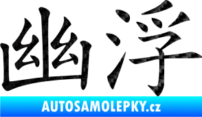Samolepka Čínský znak Ufo 3D karbon černý