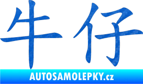 Samolepka Čínský znak Cowboy 3D karbon modrý