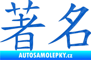 Samolepka Čínský znak Famous 3D karbon modrý