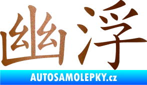 Samolepka Čínský znak Ufo měděná metalíza