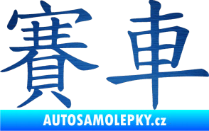 Samolepka Čínský znak Car Race škrábaný kov modrý