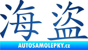 Samolepka Čínský znak Pirate škrábaný kov modrý