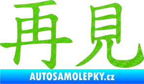 Samolepka Čínský znak Bye Bye 3D karbon zelený kawasaki