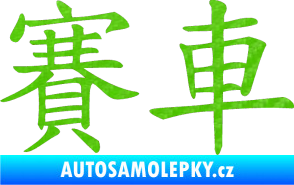 Samolepka Čínský znak Car Race 3D karbon zelený kawasaki