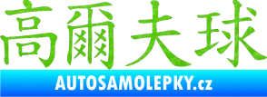 Samolepka Čínský znak Golf 3D karbon zelený kawasaki