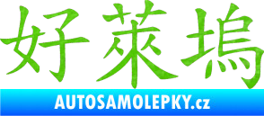 Samolepka Čínský znak Hollywood 3D karbon zelený kawasaki