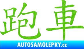 Samolepka Čínský znak Sportscar 3D karbon zelený kawasaki