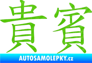 Samolepka Čínský znak Vip 3D karbon zelený kawasaki