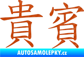 Samolepka Čínský znak Vip 3D karbon oranžový