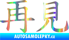 Samolepka Čínský znak Bye Bye Holografická