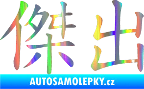 Samolepka Čínský znak Excellent Holografická