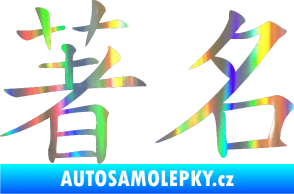 Samolepka Čínský znak Famous Holografická
