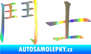 Samolepka Čínský znak Fighter Holografická