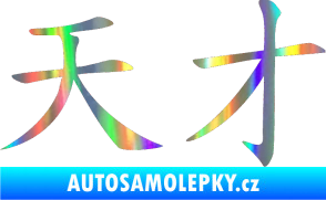 Samolepka Čínský znak Genius Holografická