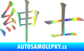Samolepka Čínský znak Gentleman Holografická