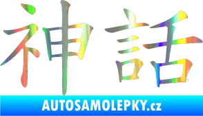 Samolepka Čínský znak Myth Holografická
