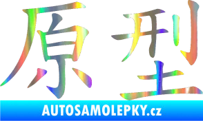 Samolepka Čínský znak Prototype Holografická