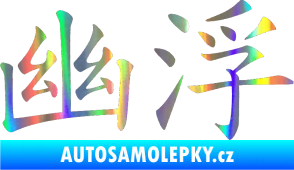 Samolepka Čínský znak Ufo Holografická