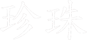 Čínský znak Pearl