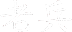 Čínský znak Veteran